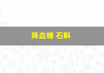 降血糖 石斛